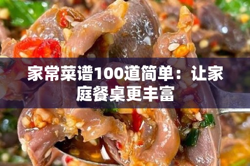 家常菜谱100道简单：让家庭餐桌更丰富