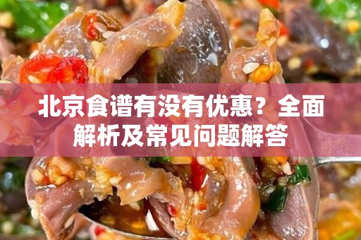 北京食谱有没有优惠？全面解析及常见问题解答