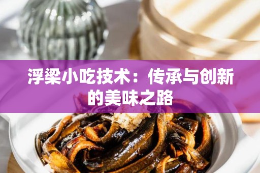 浮梁小吃技术：传承与创新的美味之路