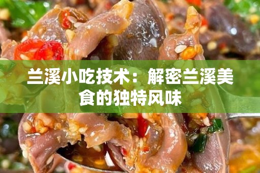 兰溪小吃技术：解密兰溪美食的独特风味