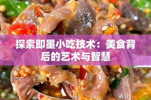 探索即墨小吃技术：美食背后的艺术与智慧