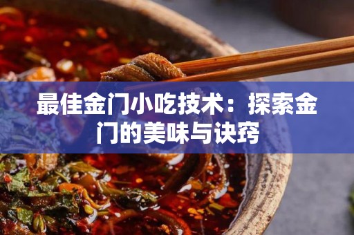 最佳金门小吃技术：探索金门的美味与诀窍