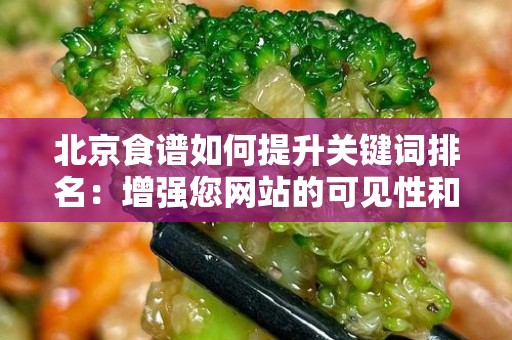 北京食谱如何提升关键词排名：增强您网站的可见性和流量