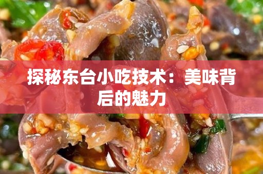 探秘东台小吃技术：美味背后的魅力