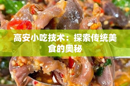 高安小吃技术：探索传统美食的奥秘