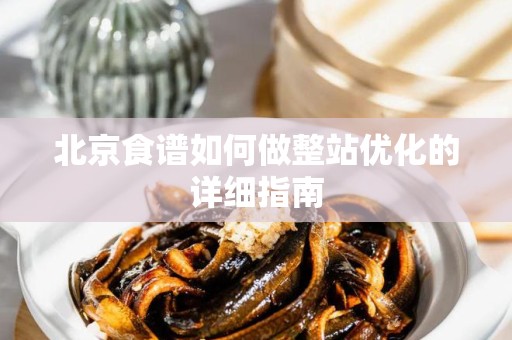 北京食谱如何做整站优化的详细指南