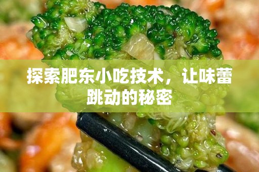 探索肥东小吃技术，让味蕾跳动的秘密