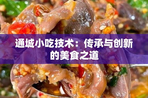 通城小吃技术：传承与创新的美食之道
