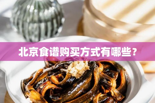 北京食谱购买方式有哪些？