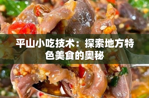 平山小吃技术：探索地方特色美食的奥秘