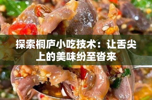 探索桐庐小吃技术：让舌尖上的美味纷至沓来