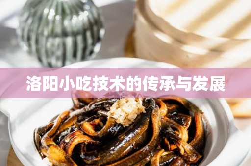 洛阳小吃技术的传承与发展