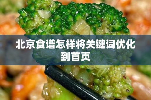 北京食谱怎样将关键词优化到首页