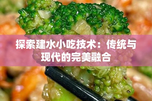 探索建水小吃技术：传统与现代的完美融合