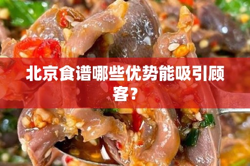 北京食谱哪些优势能吸引顾客？