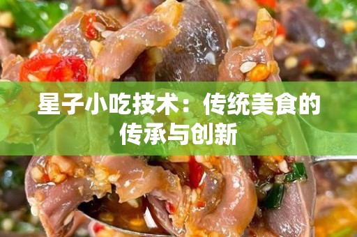 星子小吃技术：传统美食的传承与创新