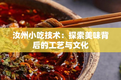 汝州小吃技术：探索美味背后的工艺与文化