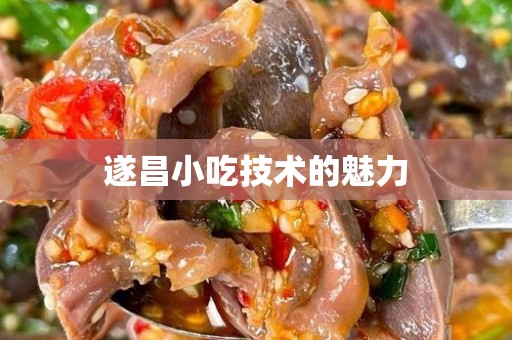 遂昌小吃技术的魅力