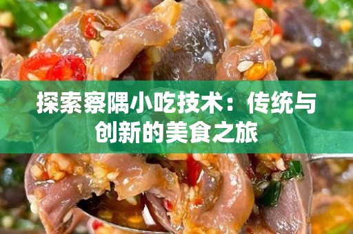 探索察隅小吃技术：传统与创新的美食之旅