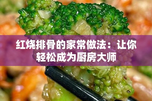 红烧排骨的家常做法：让你轻松成为厨房大师