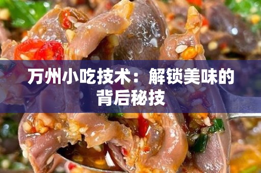万州小吃技术：解锁美味的背后秘技