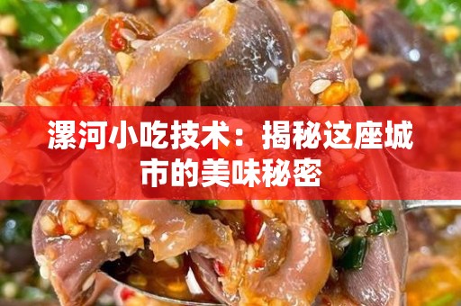 漯河小吃技术：揭秘这座城市的美味秘密