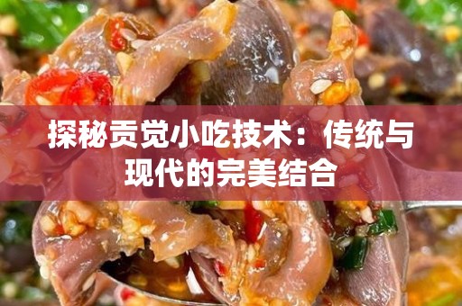 探秘贡觉小吃技术：传统与现代的完美结合