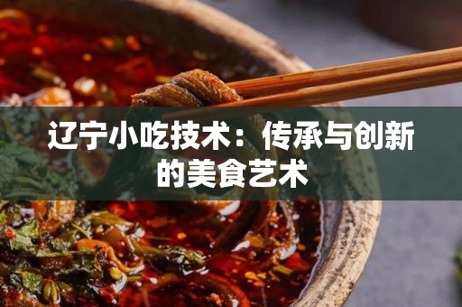 辽宁小吃技术：传承与创新的美食艺术