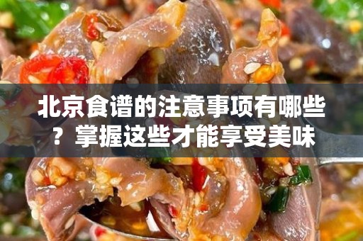 北京食谱的注意事项有哪些？掌握这些才能享受美味
