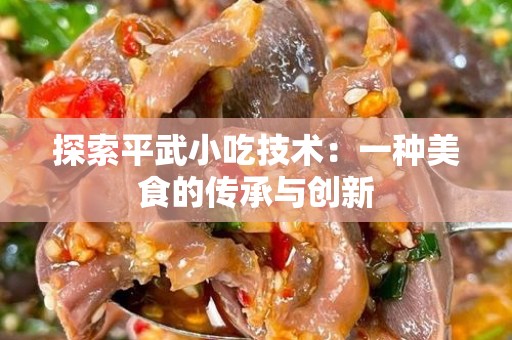 探索平武小吃技术：一种美食的传承与创新