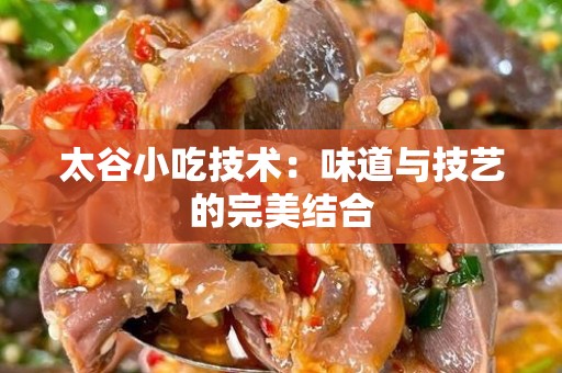 太谷小吃技术：味道与技艺的完美结合
