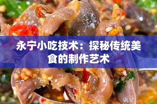 永宁小吃技术：探秘传统美食的制作艺术