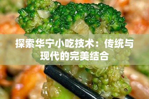探索华宁小吃技术：传统与现代的完美结合