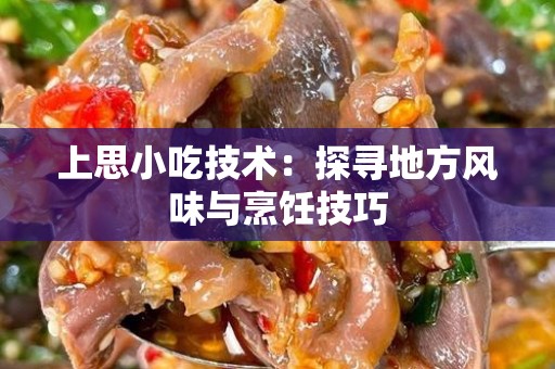上思小吃技术：探寻地方风味与烹饪技巧