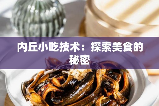 内丘小吃技术：探索美食的秘密