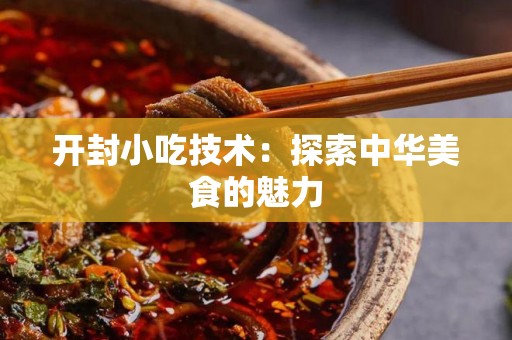 开封小吃技术：探索中华美食的魅力