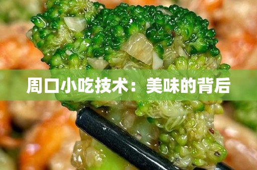 周口小吃技术：美味的背后