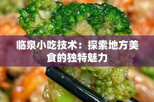 临泉小吃技术：探索地方美食的独特魅力