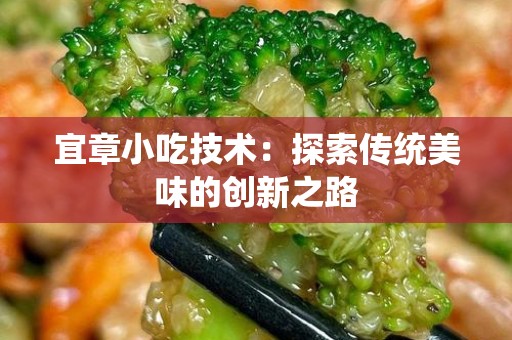 宜章小吃技术：探索传统美味的创新之路
