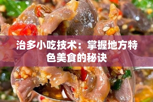 治多小吃技术：掌握地方特色美食的秘诀