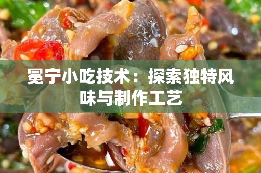 冕宁小吃技术：探索独特风味与制作工艺