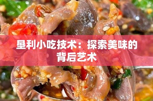 垦利小吃技术：探索美味的背后艺术