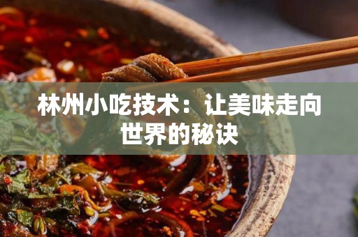 林州小吃技术：让美味走向世界的秘诀