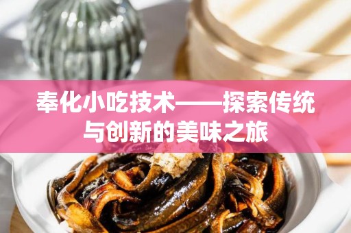 奉化小吃技术——探索传统与创新的美味之旅