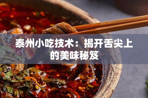泰州小吃技术：揭开舌尖上的美味秘笈