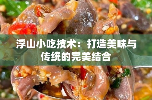 浮山小吃技术：打造美味与传统的完美结合