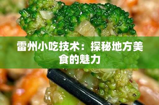 雷州小吃技术：探秘地方美食的魅力