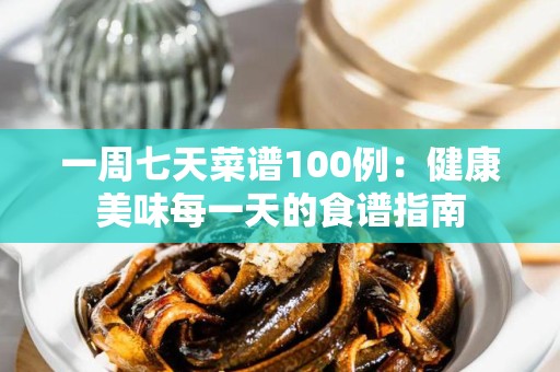 一周七天菜谱100例：健康美味每一天的食谱指南