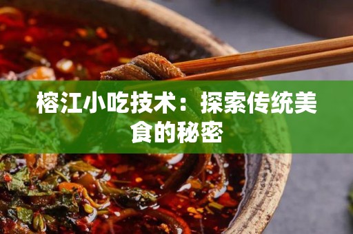 榕江小吃技术：探索传统美食的秘密