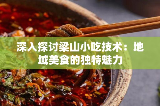 深入探讨梁山小吃技术：地域美食的独特魅力